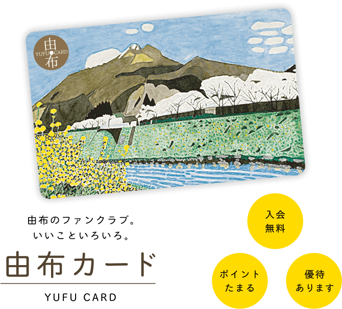 由布カード YUFU CARD